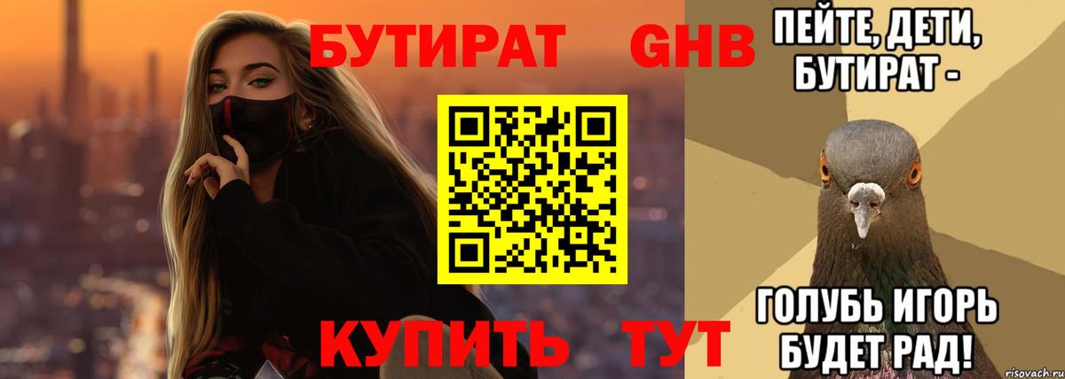 Бутират бутандиол  Вход с VPN  Новокуйбышевск 