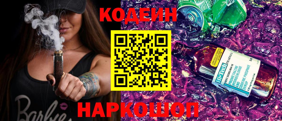 Кодеин напиток Lean (лин)  Вход с VPN  Новокуйбышевск  Кодеин Purple Drank 