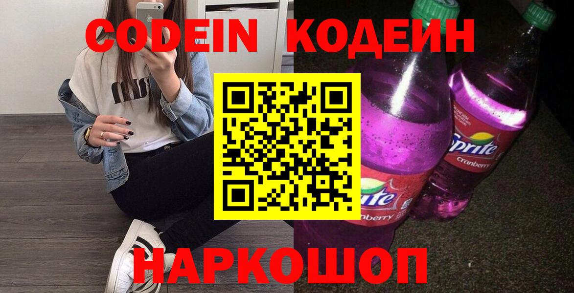 Кодеин Purple Drank Новокуйбышевск